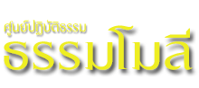 ศูนย์ปฏิบัติธรรมโมลี